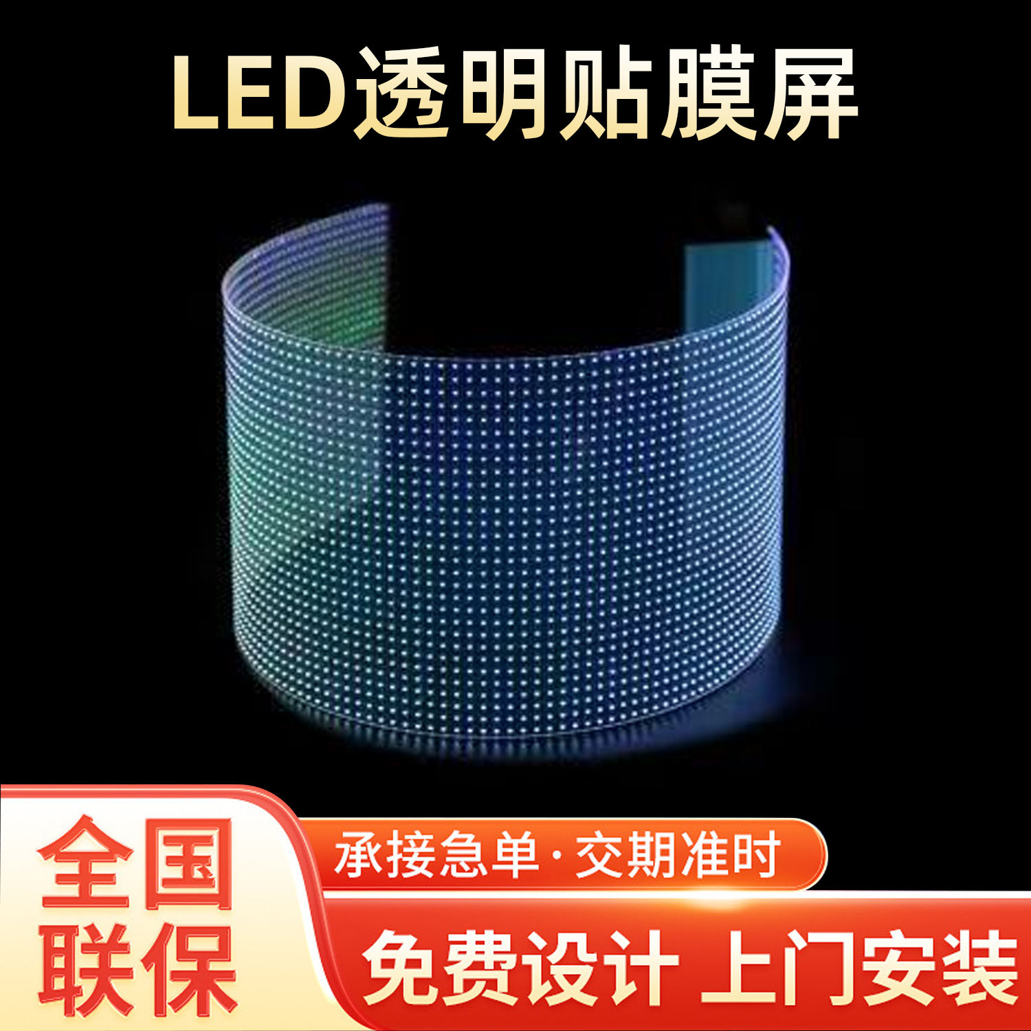 LED透明貼膜屏